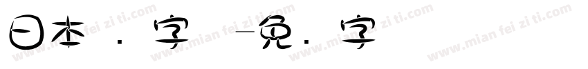 日本 圆字体字体转换